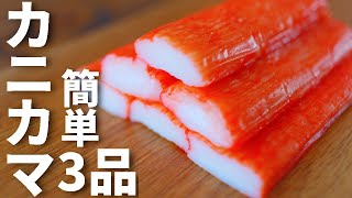 カニカマを使った簡単おつまみレシピ3品～3 imitation crab recipes～