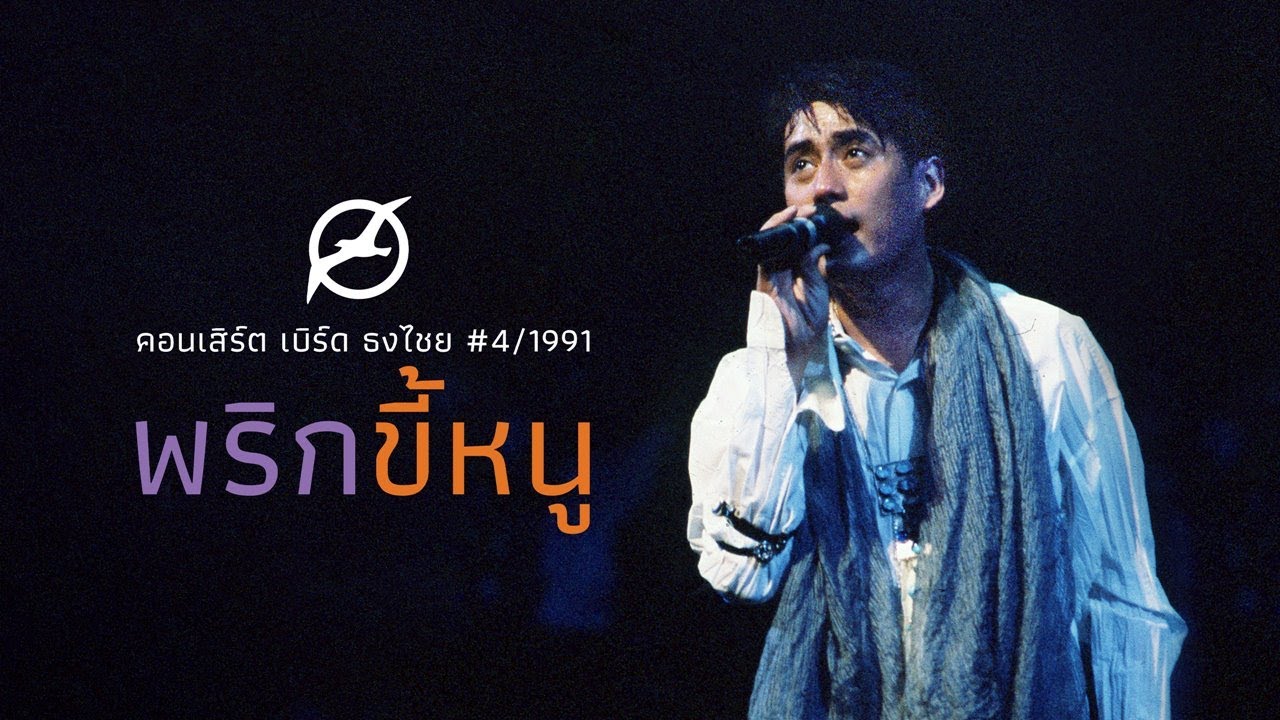เพลงฮิต เบิร์ด ธงไชย | คอนเสิร์ต เบิร์ด พริกขี้หนู