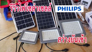 รีวิวไฟโซล่าเซลล์ Philips (Solar Light Philips)