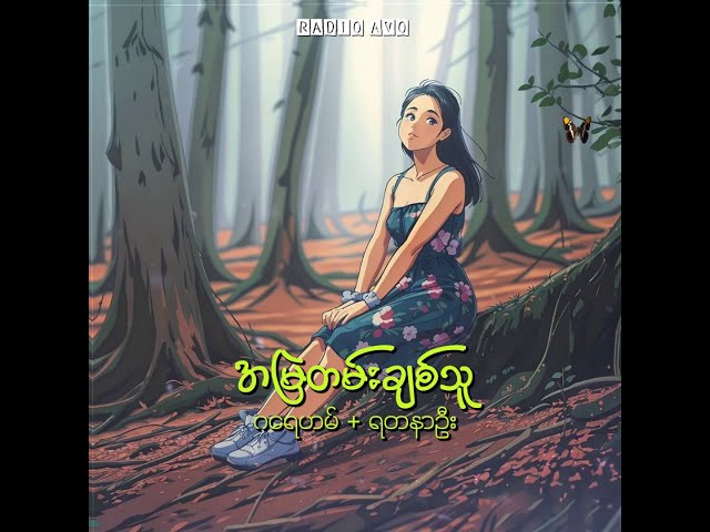 အမြဲတမ်းချစ်သူ - ဂရေဟမ်၊ ရတနာဦး (Lyrics Song)