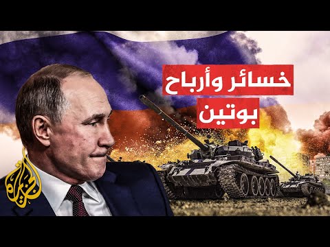 شاهد| ماذا حقق بوتين بعد نصف عام من الحرب؟ جرد للخسائر والأرباح