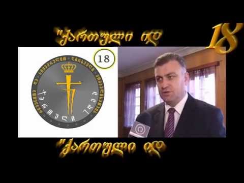 \"ქართული იდეა\"- შემოხაზე 18