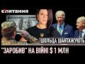 ⚡&quot;ЗАРОБИВ НА ВІЙНІ&quot; $1 МЛН  / Шольца шантажують введенням військ | Є ПИТАННЯ