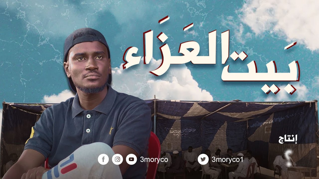 بيت العزاء | عموري