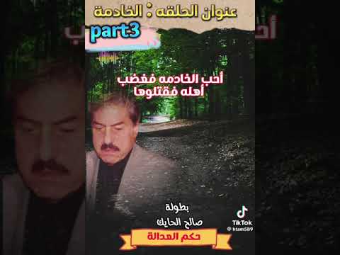 حكم العدالة حلقة الخادمة بطولة صالح الحايك الجزء الثالث 