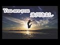 You are you 氷川きよし カラオケ