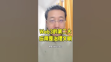 Web3第二大应用是治理文明 #web3 #4chan #主权个体 #治理文明 #区块链 #Crypto #加密货币 #meme #memecoin #主权个人 #去中心化金融 #去中心化 #个体文明