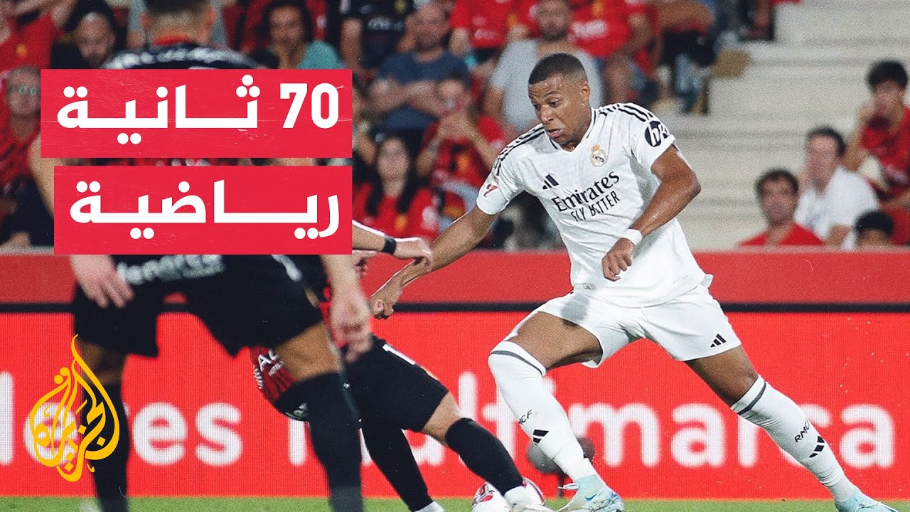 70 ثانية رياضية.. ريال مدريد يستهل حملة الدفاع عن لقبه بالتعادل في الدوري الإسباني