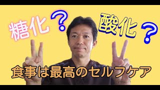 【酸化❔糖化❔とは？】食事は最高のセルフケアです