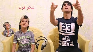 تحدي السماعه #حيدوري يموت ضحك  معزوفه هههههه | انور الزرفي