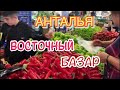 Базар в Лимане. Цены на овощи в ноябре. Анталья сегодня