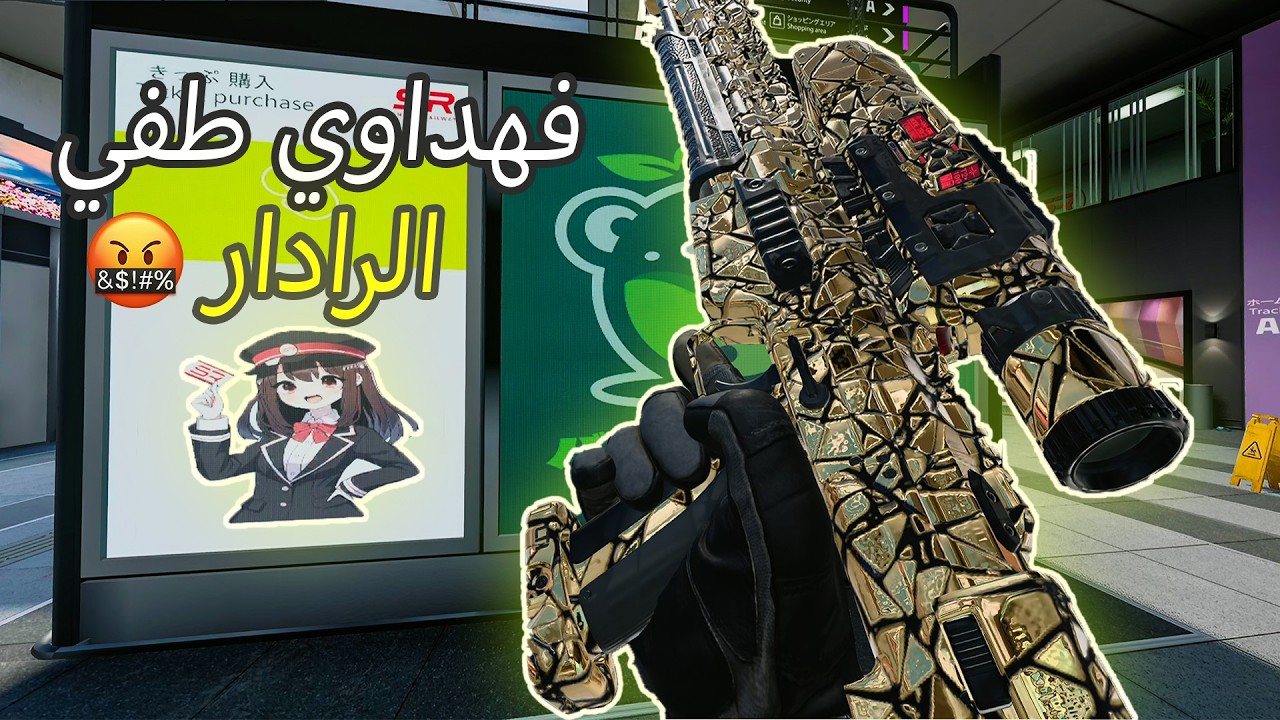 شقيته شق وقلي طفي الرادار 😂 | BO7