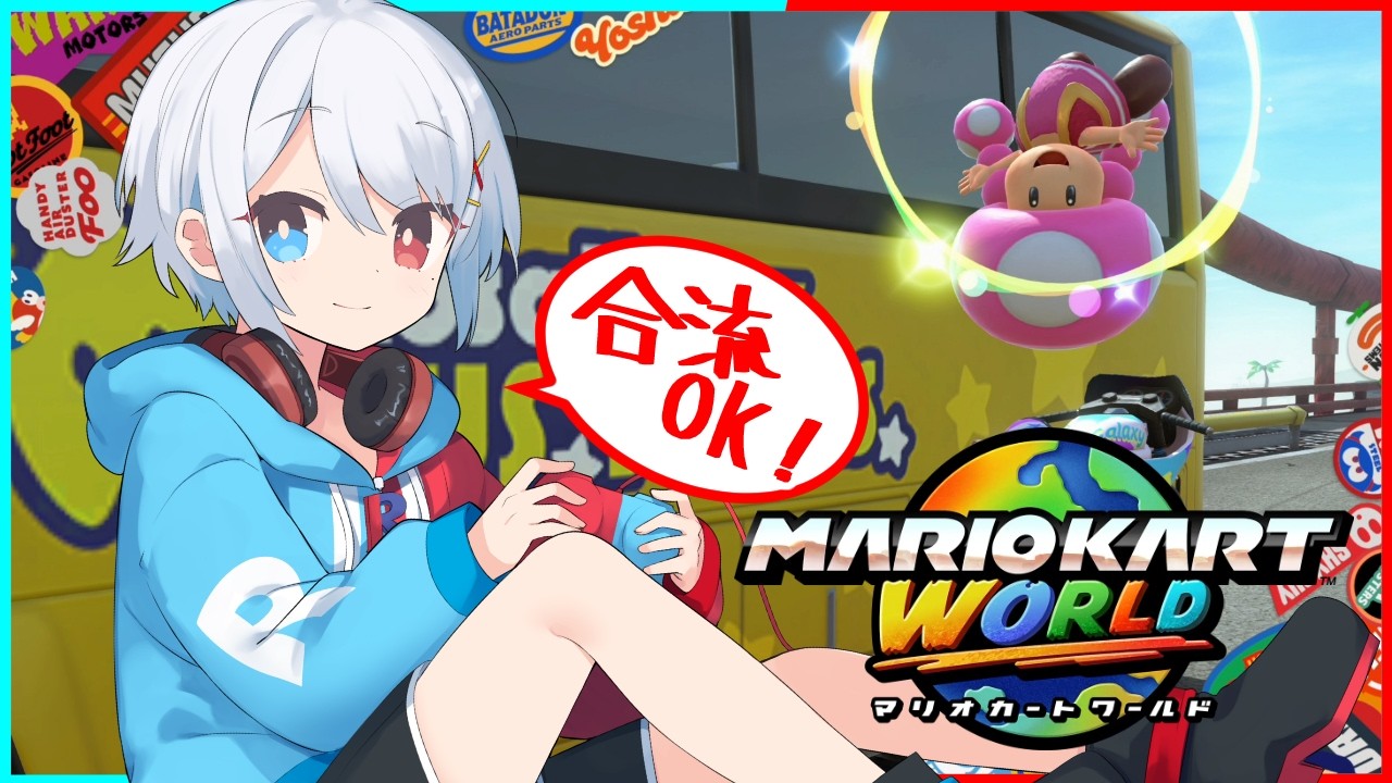 【マリオカートワールド】元祖環境キャラ【合流OK】【VTuber】