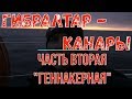 Гибралтар - Канары. Часть вторая - геннакерная. В океане на Шамане. Серия 122