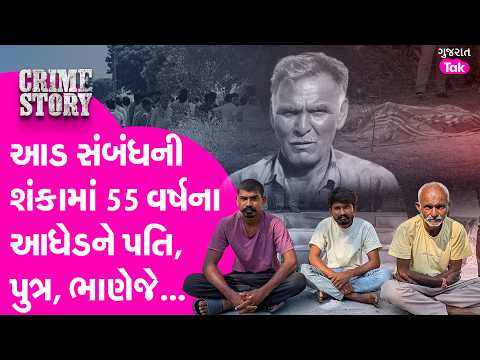 Surendranagar 55 વર્ષના અઘેડ પર પત્ની સાથે આડ સંબંધની શંકા જતા બાપ-દિકરા-ભાણિયાએ મળી કાસળ કાઢ્યું