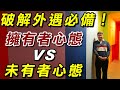 【#破解外遇風暴】擁有者心態VS未有者心態