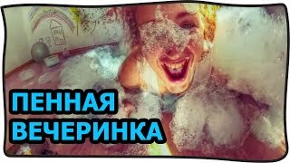 ВЛОГ: КАК СДЕЛАТЬ ПЕННУЮ ВЕЧЕРИНКУ ДОМА