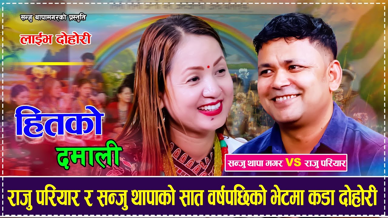 राजु परियार र सन्जु थापाको सात वर्षपछिको भेटमा चल्यो कडा दोहोरी Raju Pariyar VS Sanju Thapa Magar