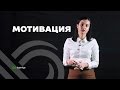 Внешняя мотивация ✓ Внутренняя мотивация ✦ Дарья Трутнева ✦ как использовать эти мотивации для себя