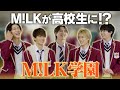 &rdquo;M!LK学園&rdquo; 前編(Official Teaser)