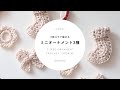[ENG]【かぎ針編み】ミニオーナメント3種｜ 3 Tree Ornament Crochet Tutorial 【編み物】