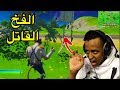 أبوفله يسوي فخ في فورت نايت Fortnite 