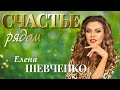 Елена Шевченко – Счастье рядом (Single 2024)