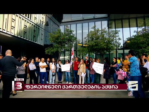 აქცია იუსტიციის სახლთან | ფერეიდნელი ქართველები თანამემამულის სტატუსს და ბინადრობის უფლებას ითხოვენ