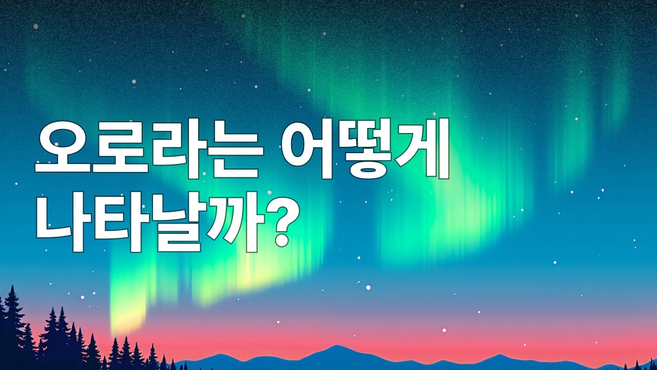 오로라는 어떻게 나타날까?