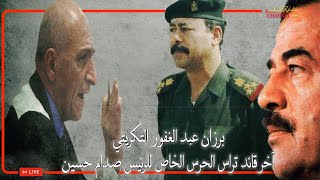 برزان عبد الغفور آخر قائد ترأس الحرس الخاص للرئيس صدام حسين والذي أخرس القاضي بشهادته في المحكمة