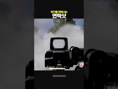 위기를 극복하는 연막샷