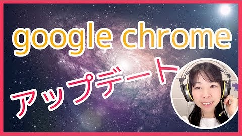 【google chrome】グーグルクロームを最新版にアップデートする方法