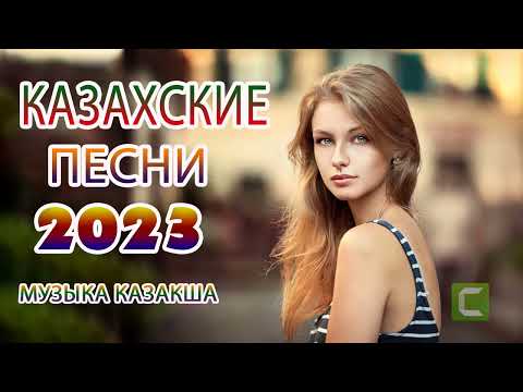 ҚАЗАҚША ЖАҢА ӘНДЕР 2023 | КАЗАХСКИЕ ПЕСНИ 2023 | МУЗЫКА КАЗАКША 2023