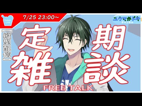【 雑談 】学生はそろそろ夏休みの時期かぁ？【 VTuber 】【 縦型配信 】