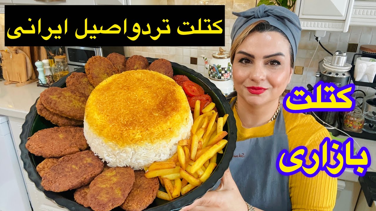 «کتلت مامان‌پز! طرز تهیه غذای نوستالژیک ایرانی😋