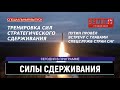 ПУТИН НА ВСТРЕЧЕ С ГЛАВАМИ СПЕЦСЛУЖБ СТРАН СНГ. СИЛЫ СДЕРЖИВАНИЯ. ЕЖЕДНЕВНО. ВЫПУСК от 27.10.2022