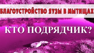 Благоустройство Яузы в Мытищах. Кто подрядчик?