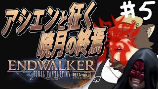 ⑤メチャクチャ好きやっちゅうねん月曜日も火曜日も【初見FF14 / 暁月の終焉】