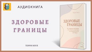 Здоровые границы|Как научиться отстаивать свои интересы|Терри Коул|Аудиокнига