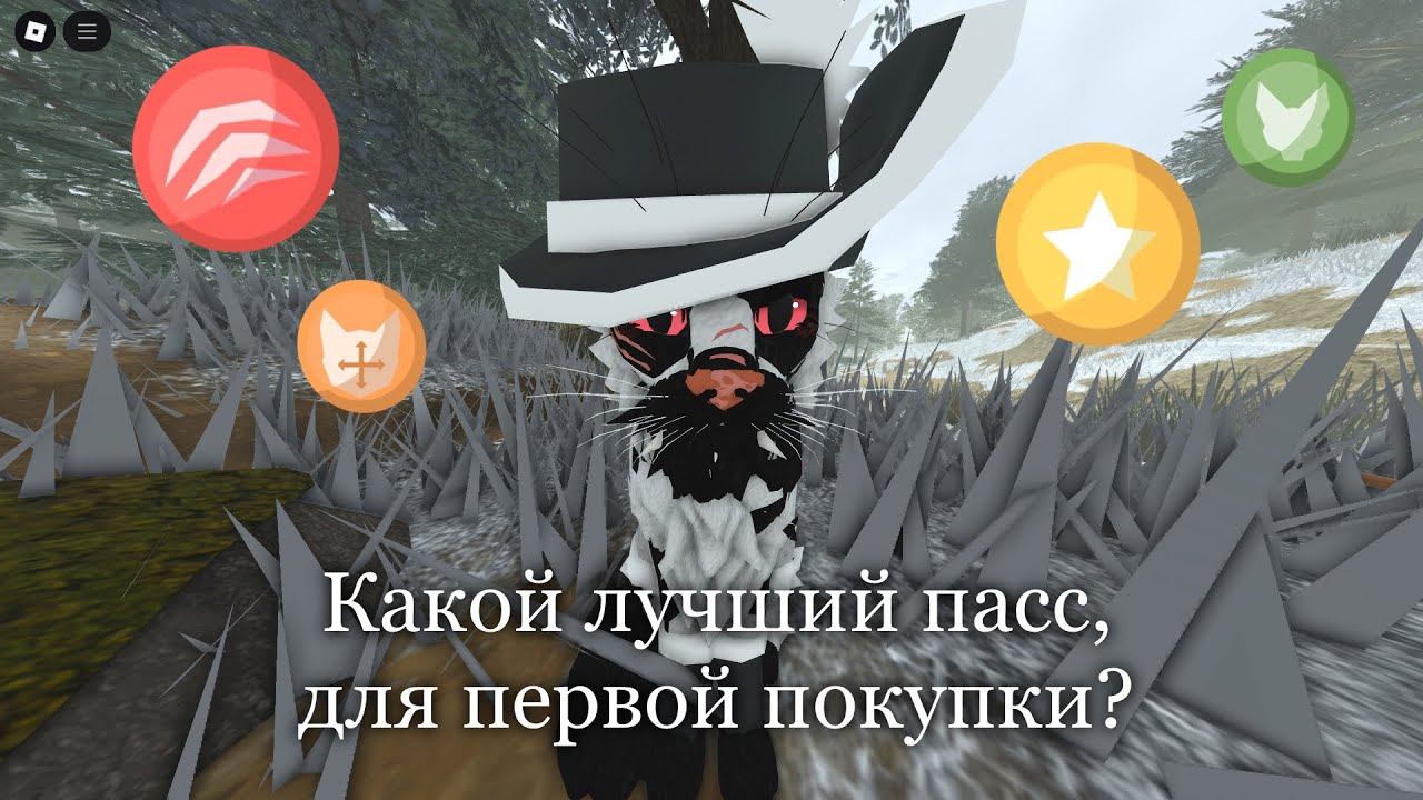 Какой лучший пасс для первой покупки? | Warrior Cats ; Ultimate Edition |