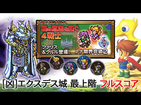 【FFRK】暁の意志を継ぐ4戦士 [凶]エクスデス城　最上階　フルスコア【マスクリ】