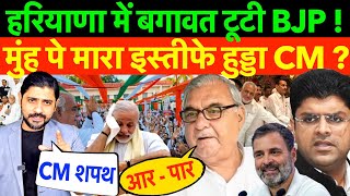 LIVE : हरियाणा में बगावत टूटी BJP ! मुंह पे मारा इस्तीफे हुड्डा CM ? #haryana