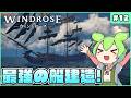 【Windrose】ゲーム内最強の船、フリゲート艦完成！ #12【ゆっくり実況】