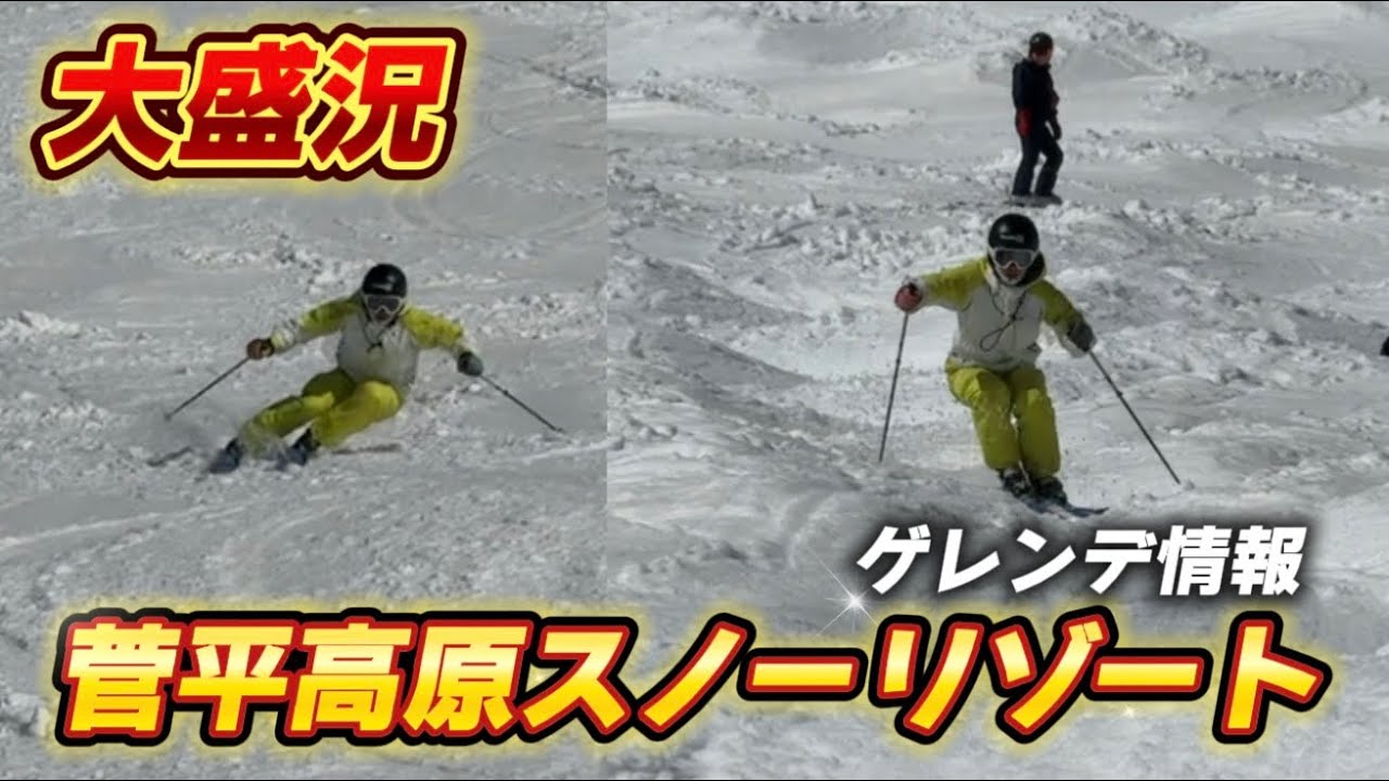 【ゲレンデレポート】大混雑の菅平高原スノーリゾート！パインビークエリアと太郎エリアをトラバース滑走