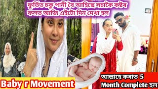 মাকৰ চকু পানী ৰখাব পৰা নাই/ ঈদ বুলি মাৰ ঘৰ আহিলো কিন্তু বোৱাৰী নাই/ baby r Movement কিদৰে হৈছে