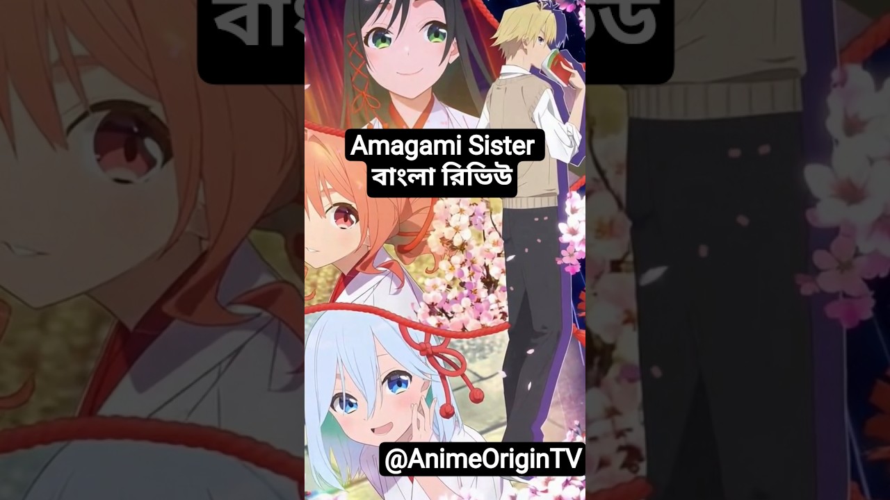 Tying the Knot with an Amagami Sister Amagami Sister বাংলা রিভিউ#anime #animereview#animeorigintv