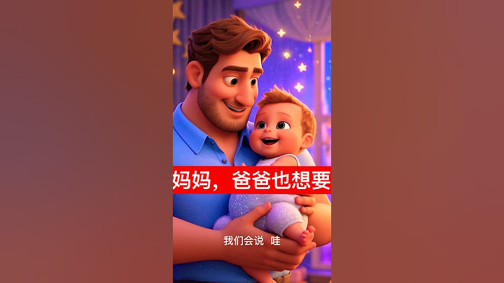 妈妈，爸爸也想要 #亲子关系 #亲子时间 #parenting