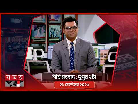 শীর্ষ সংবাদ | দুপুর ২টা | ২১ সেপ্টেম্বর ২০২৬ | Somoy TV Headline 2pm| Latest Bangladeshi News