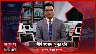 শীর্ষ সংবাদ | দুপুর ২টা | ২১ সেপ্টেম্বর ২০২৬ | Somoy TV Headline 2pm| Latest Bangladeshi News screenshot 1