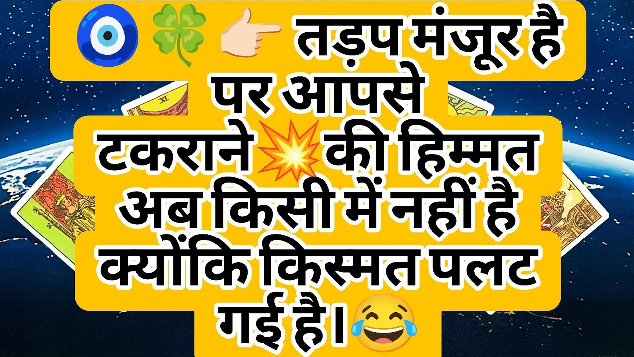 🧿🍀👉🏻 तड़प मंजूर है पर आपसे टकराने💥की हिम्मत अब किसी में नहीं है क्योंकि किस्मत पलट गई है।😂